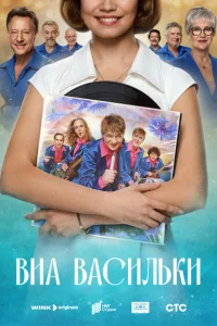 ВИА Васильки